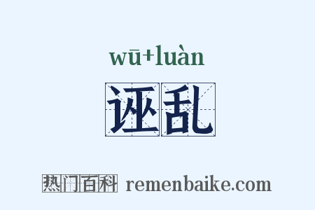 诬乱是什么意思的图片